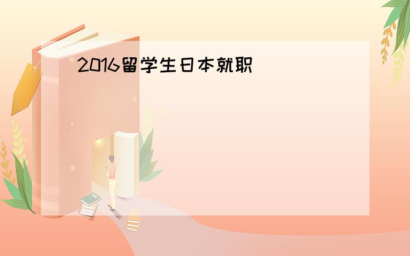 2016留学生日本就职