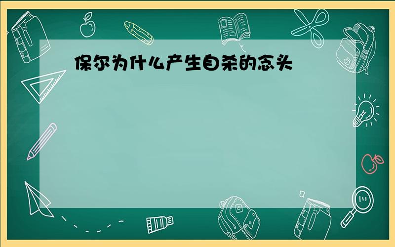 保尔为什么产生自杀的念头