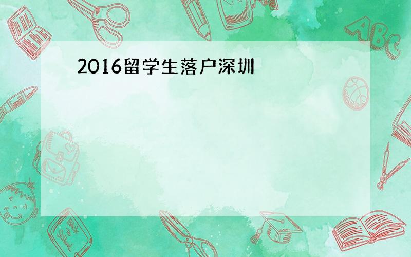 2016留学生落户深圳