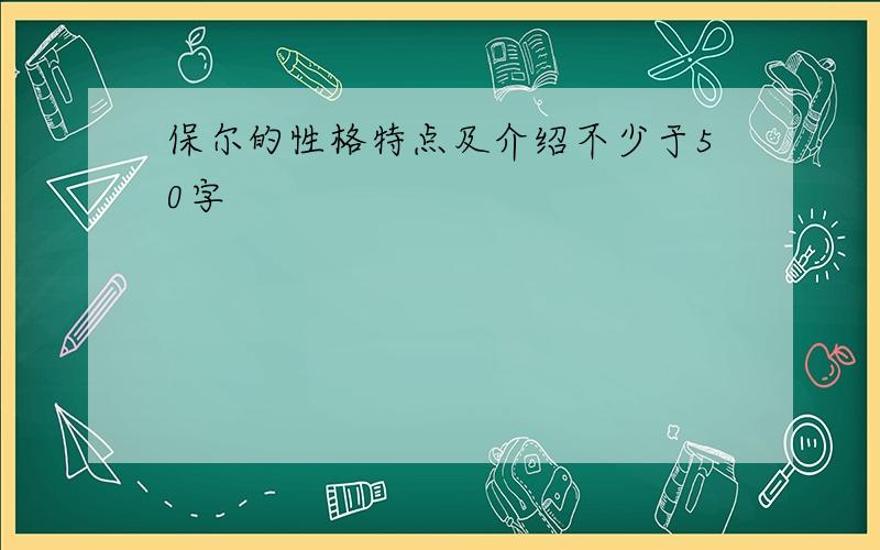 保尔的性格特点及介绍不少于50字