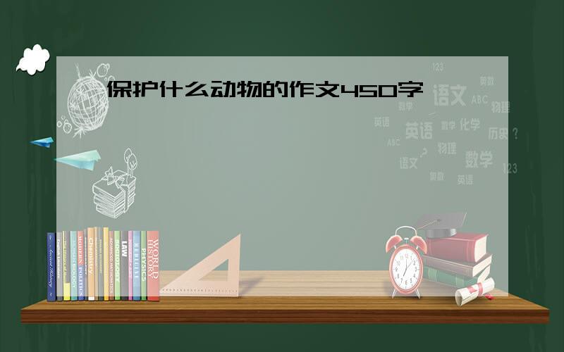 保护什么动物的作文450字