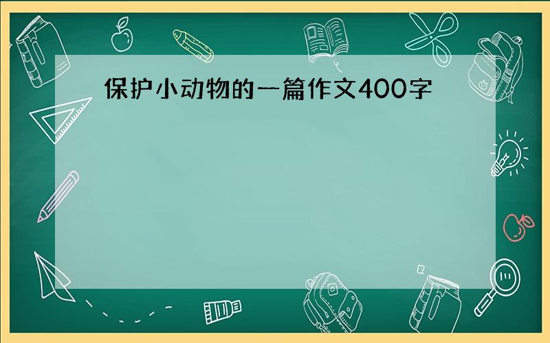 保护小动物的一篇作文400字