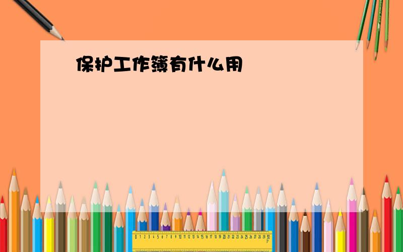 保护工作簿有什么用