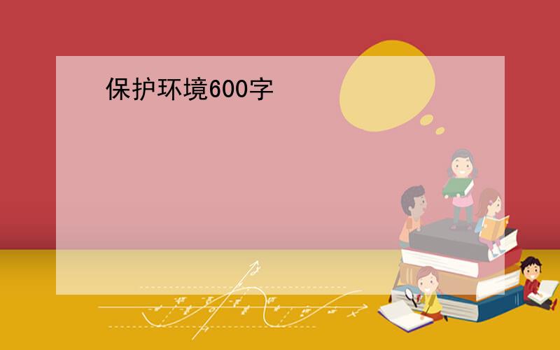 保护环境600字