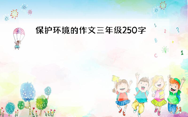 保护环境的作文三年级250字