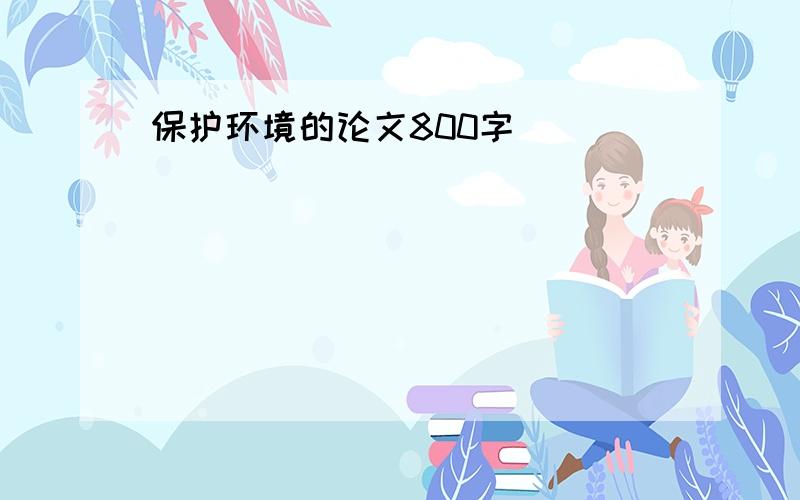 保护环境的论文800字