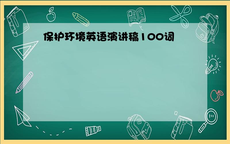 保护环境英语演讲稿100词