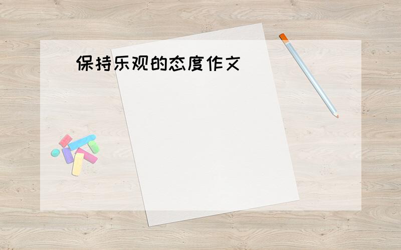 保持乐观的态度作文