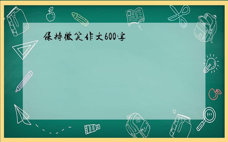 保持微笑作文600字