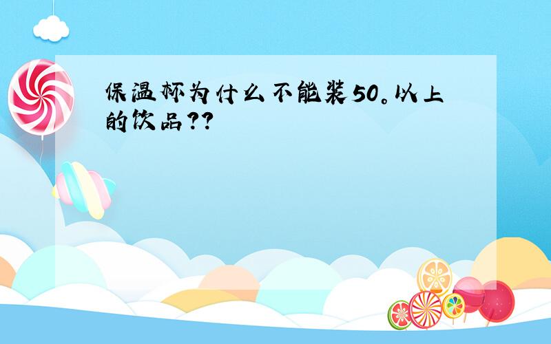 保温杯为什么不能装50°以上的饮品??