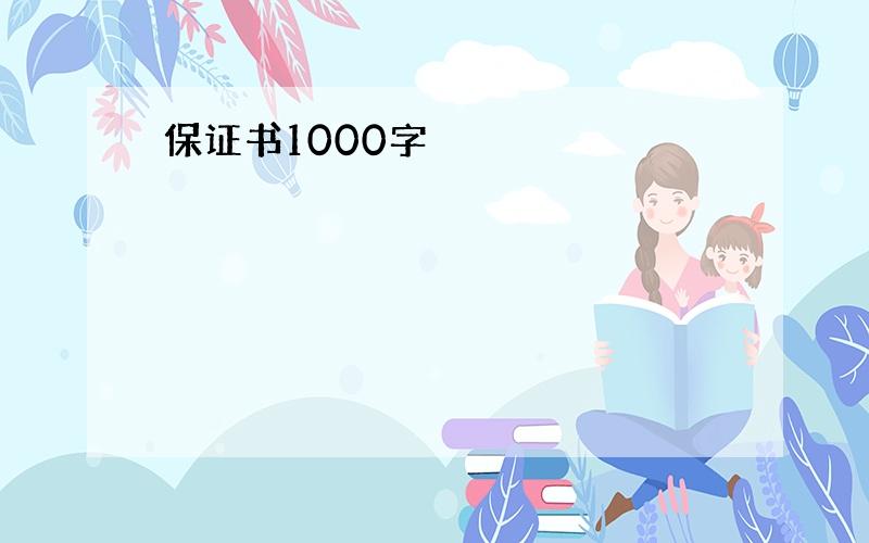 保证书1000字