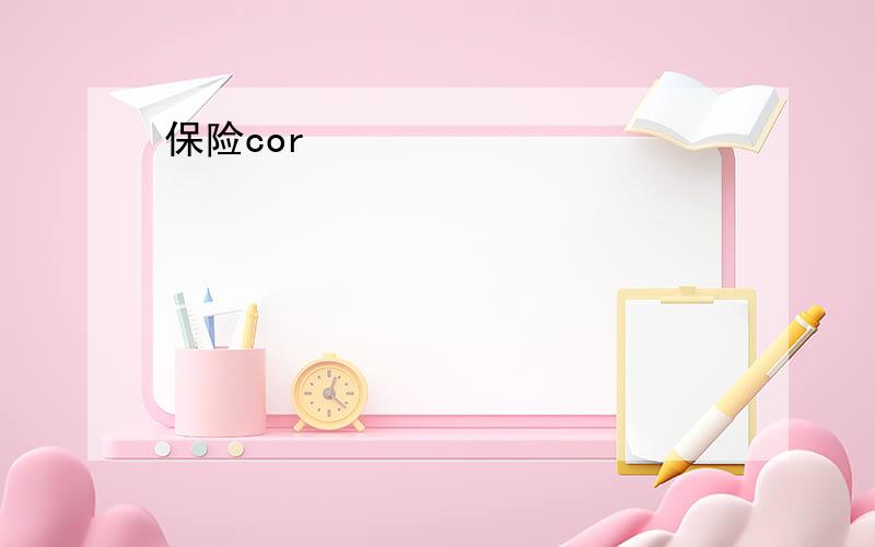 保险cor