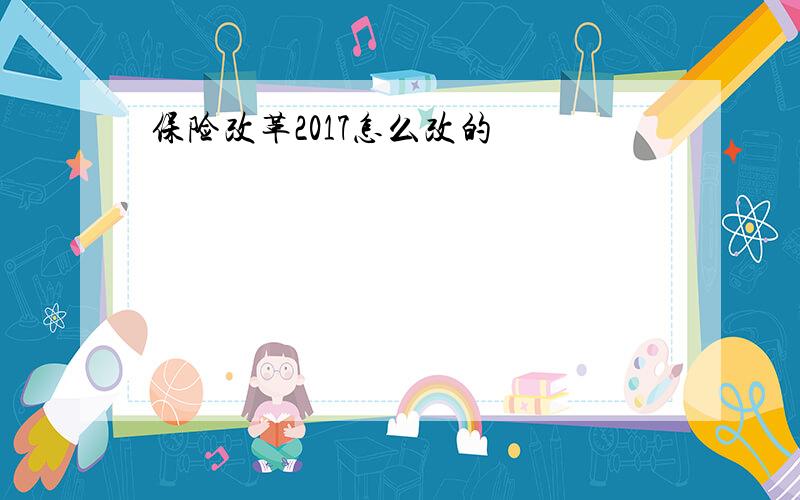 保险改革2017怎么改的