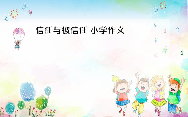 信任与被信任 小学作文