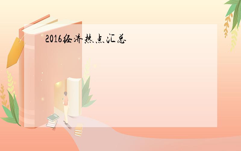 2016经济热点汇总