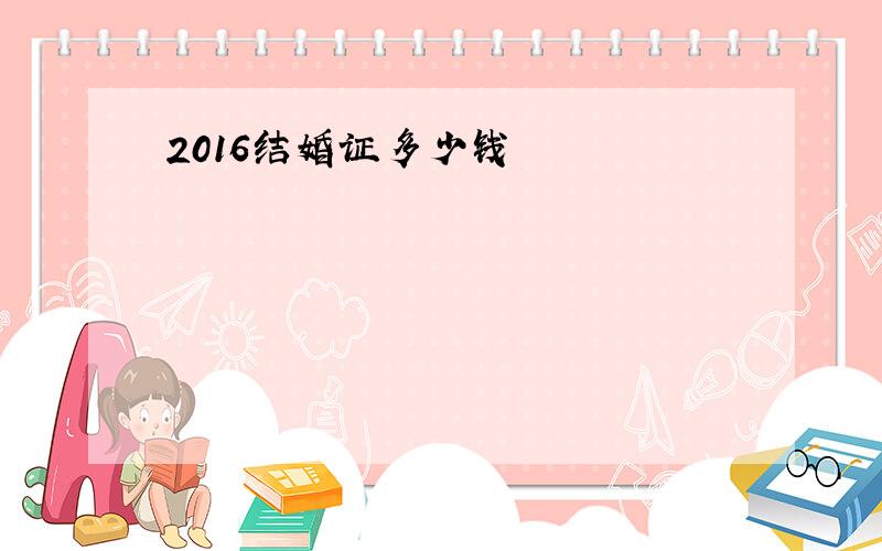 2016结婚证多少钱