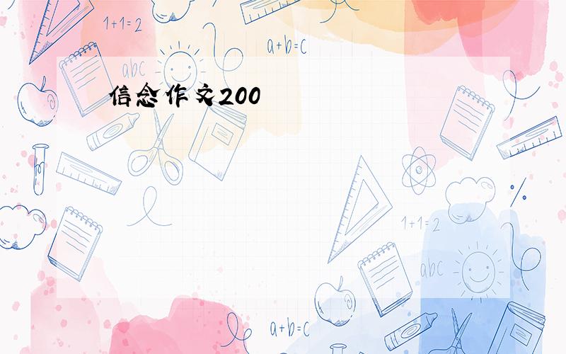 信念作文200