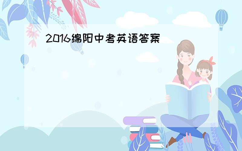 2016绵阳中考英语答案