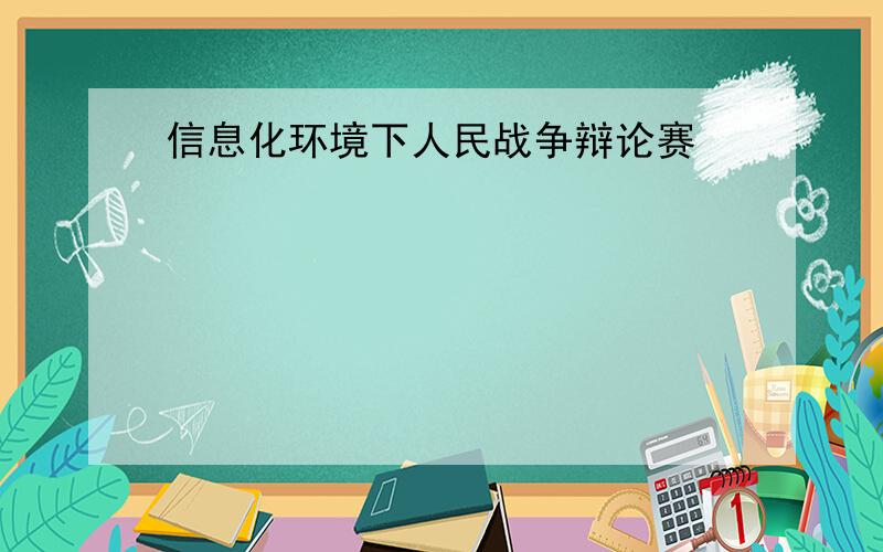 信息化环境下人民战争辩论赛