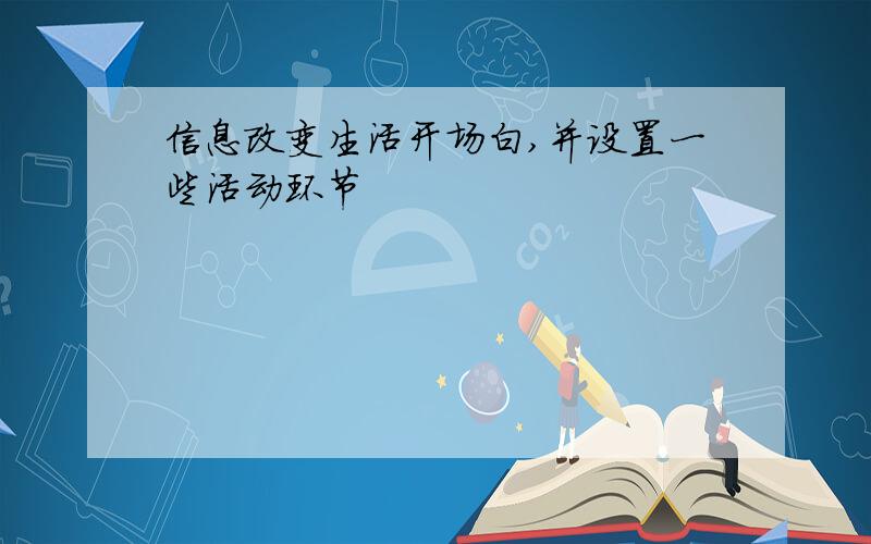 信息改变生活开场白,并设置一些活动环节