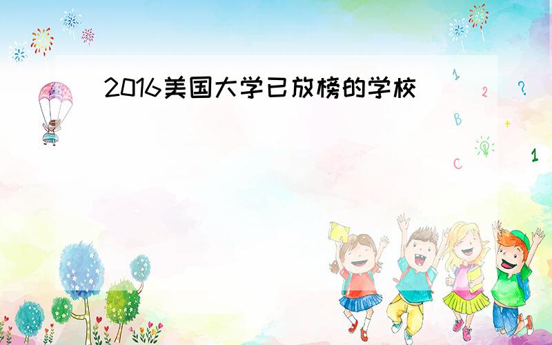 2016美国大学已放榜的学校