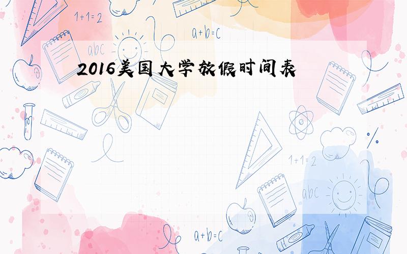 2016美国大学放假时间表