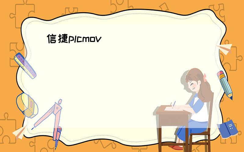 信捷plcmov