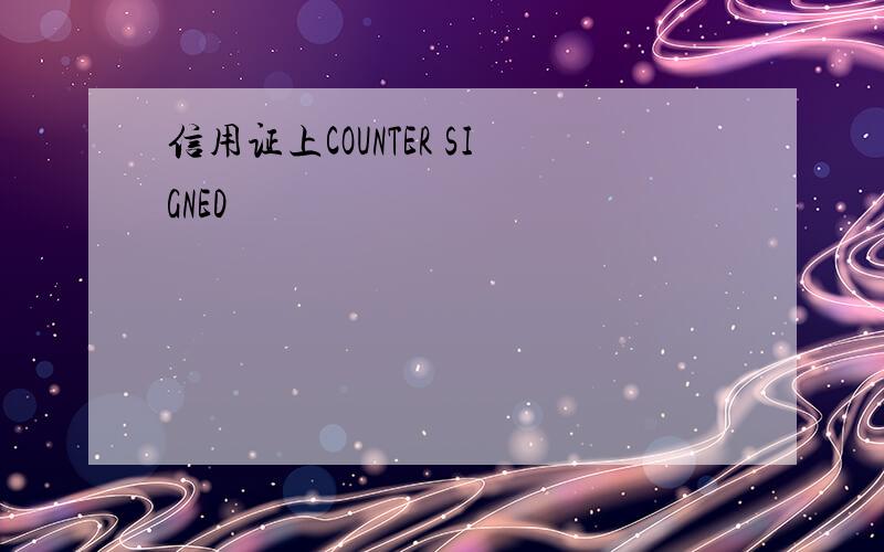 信用证上COUNTER SIGNED