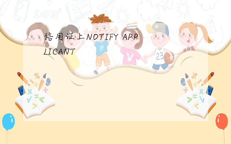 信用证上NOTIFY APPLICANT