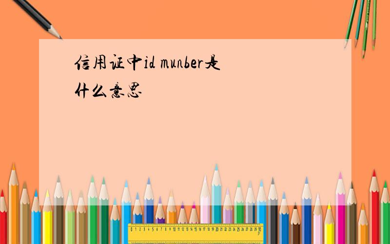 信用证中id munber是什么意思