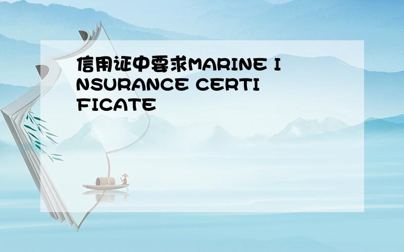 信用证中要求MARINE INSURANCE CERTIFICATE