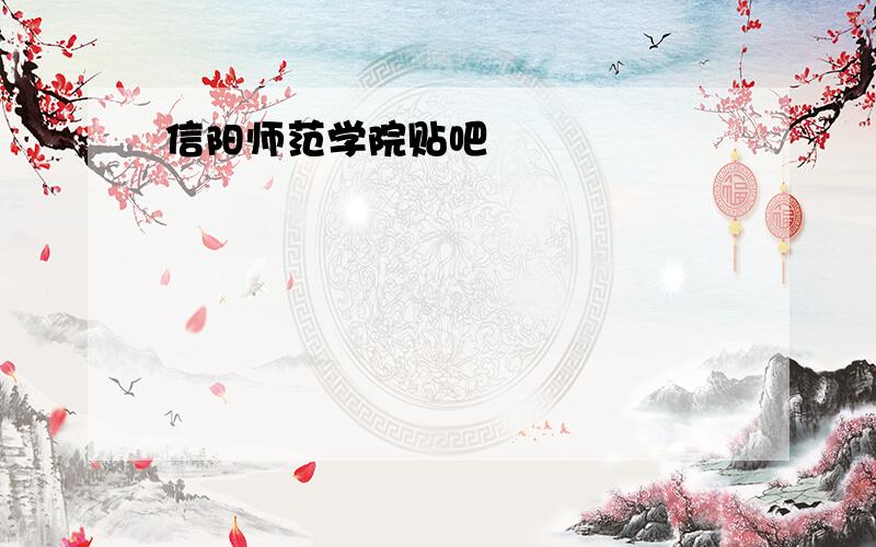 信阳师范学院贴吧