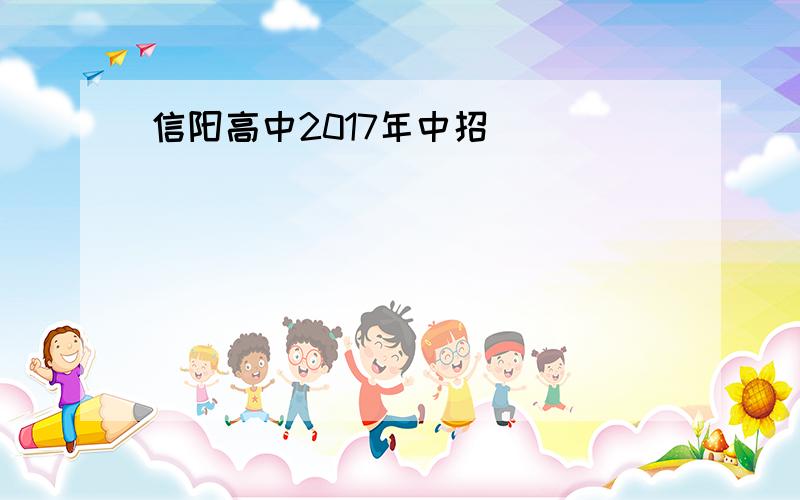 信阳高中2017年中招