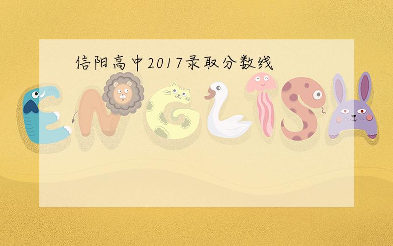 信阳高中2017录取分数线