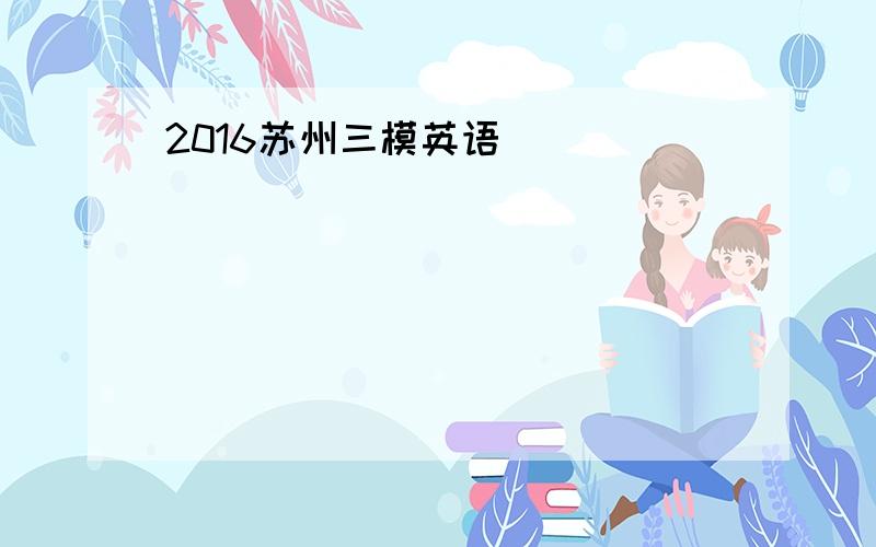 2016苏州三模英语