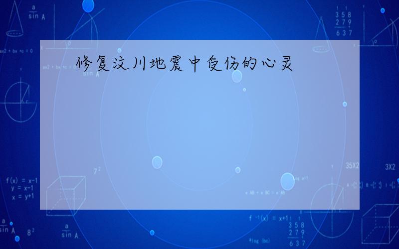 修复汶川地震中受伤的心灵