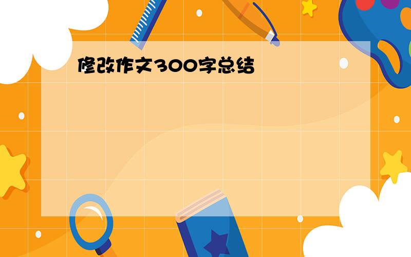 修改作文300字总结