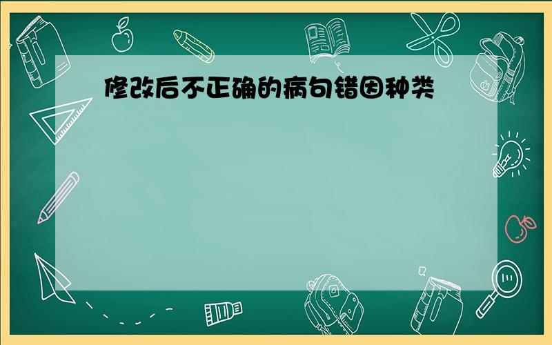 修改后不正确的病句错因种类