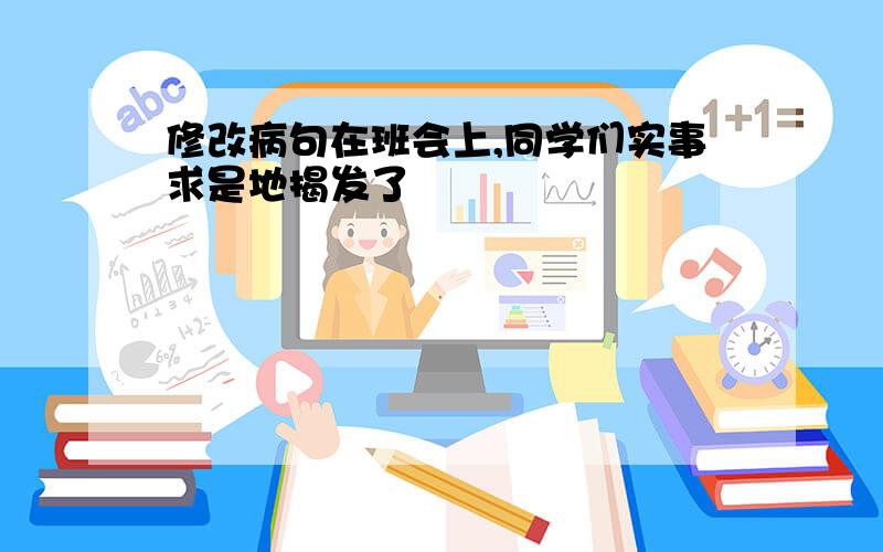 修改病句在班会上,同学们实事求是地揭发了