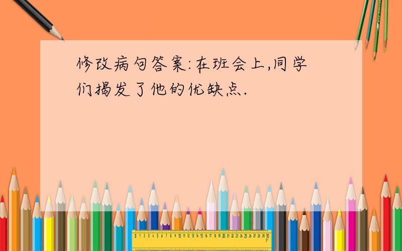 修改病句答案:在班会上,同学们揭发了他的优缺点.