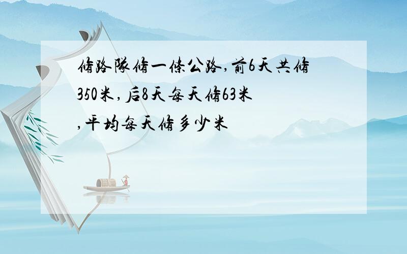 修路队修一条公路,前6天共修350米,后8天每天修63米,平均每天修多少米