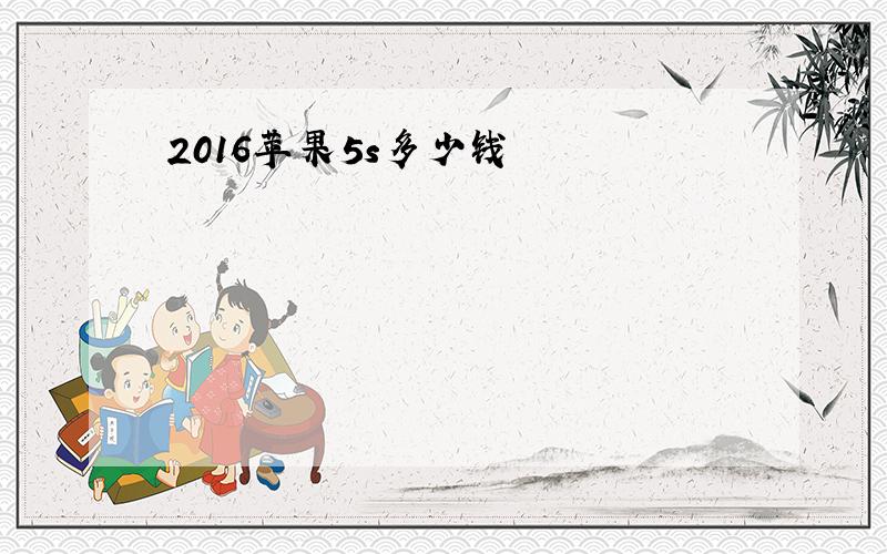 2016苹果5s多少钱