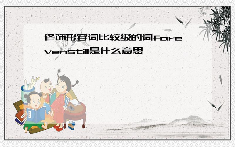 修饰形容词比较级的词farevenstill是什么意思