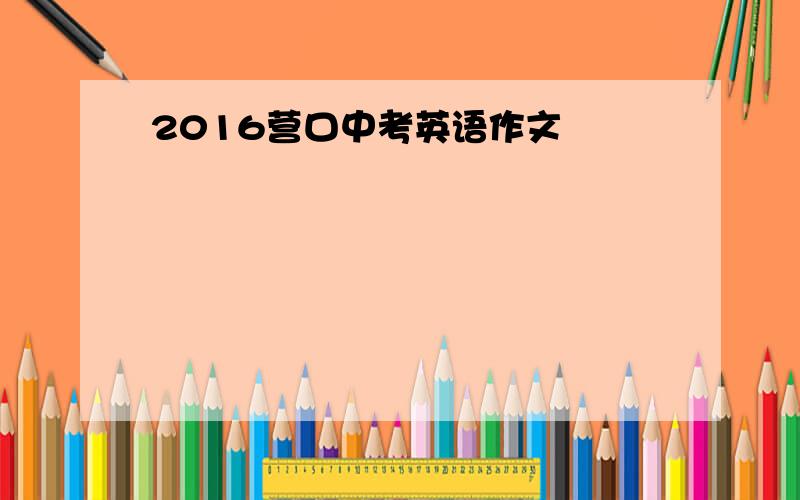 2016营口中考英语作文