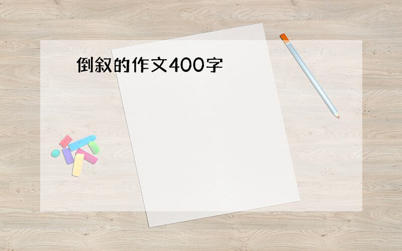 倒叙的作文400字