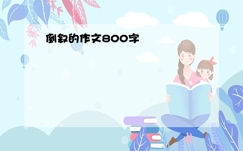 倒叙的作文800字