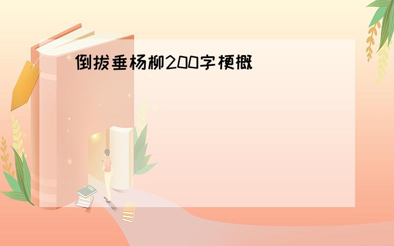 倒拔垂杨柳200字梗概