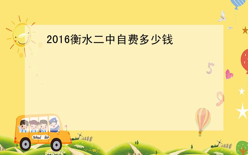 2016衡水二中自费多少钱