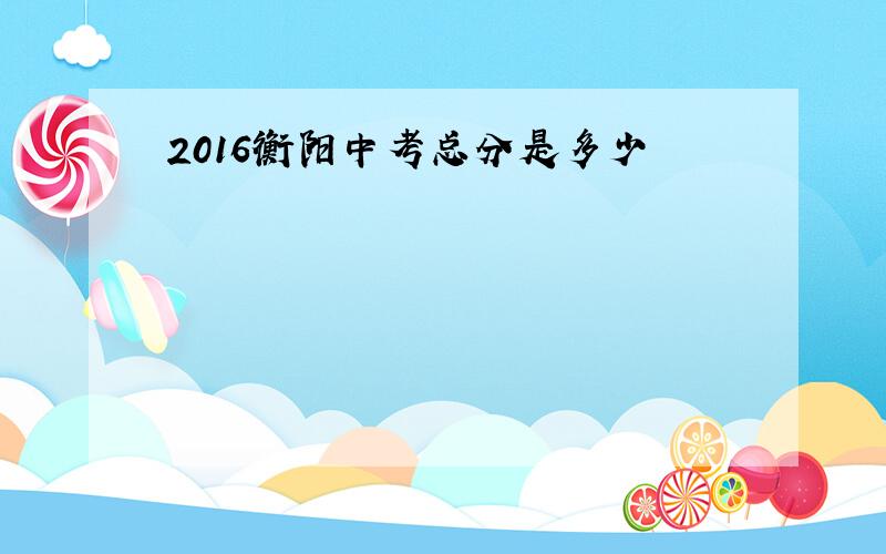 2016衡阳中考总分是多少