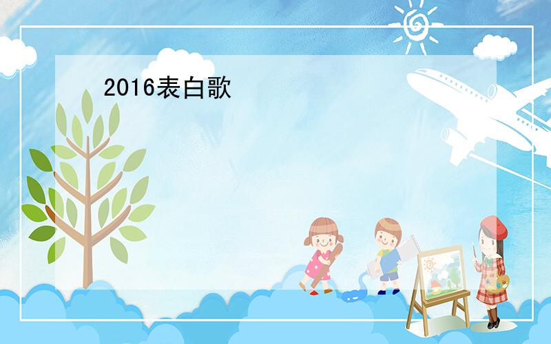 2016表白歌